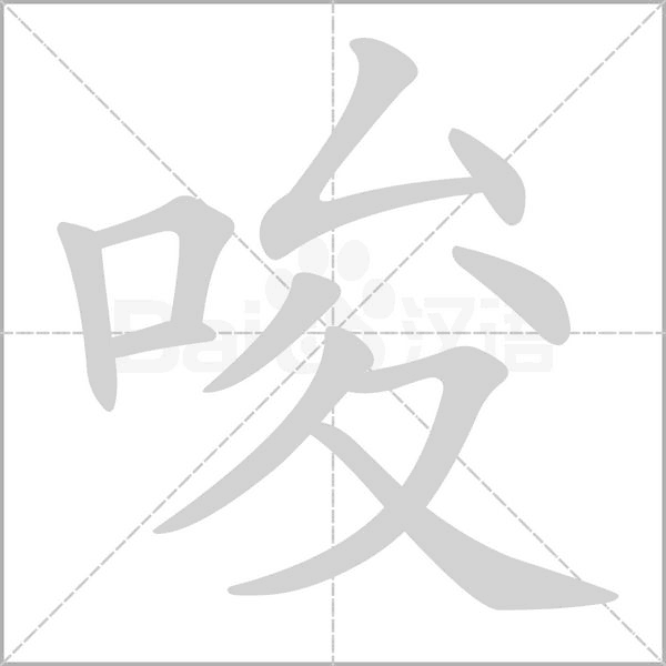 唆笔顺动图