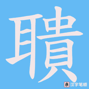聵笔顺动图