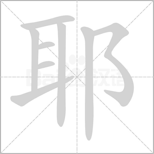 耶笔顺动图