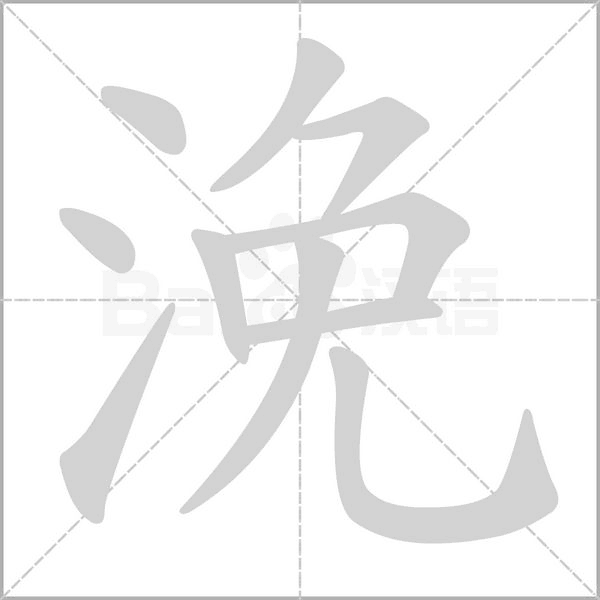 浼笔顺动图