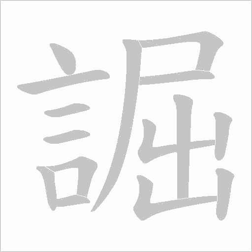 誳笔顺动图