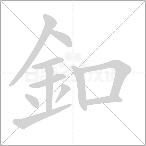 釦笔顺动图