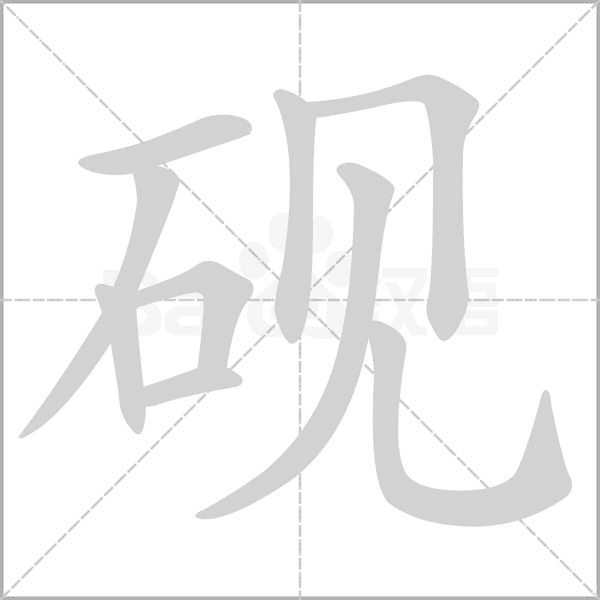 砚笔顺动图