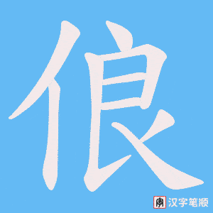 俍笔顺动图