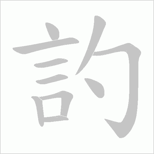 訋笔顺动图