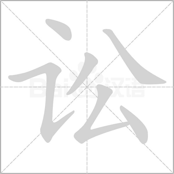 讼笔顺动图