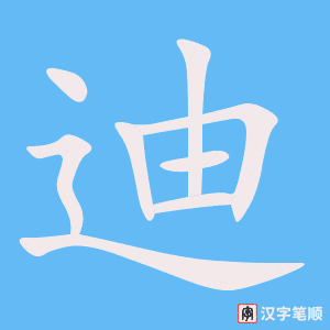 迪笔顺动图