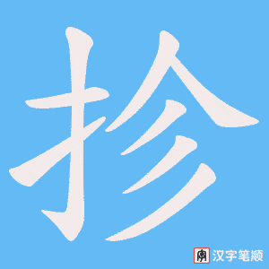 抮笔顺动图