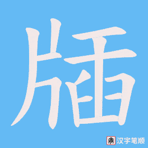 牐笔顺动图