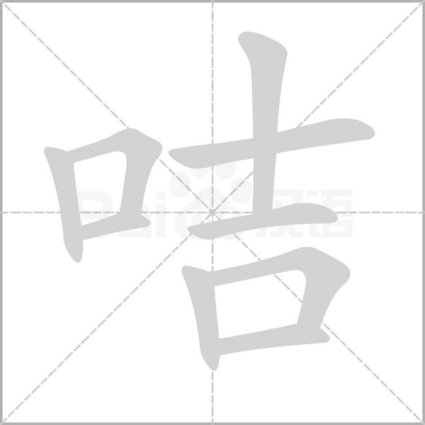咭笔顺动图