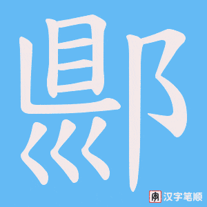 郻笔顺动图