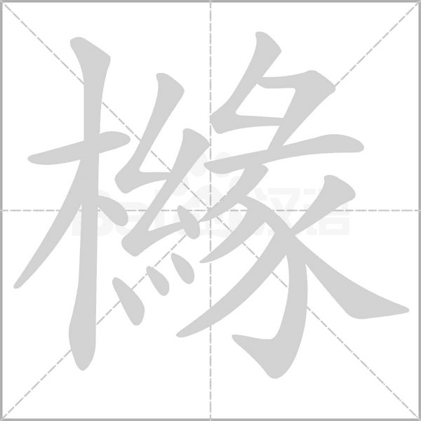 櫞笔顺动图