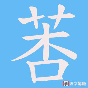 莕笔顺动图