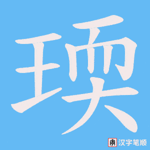 瑌笔顺动图