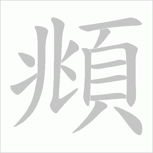 頫笔顺动图