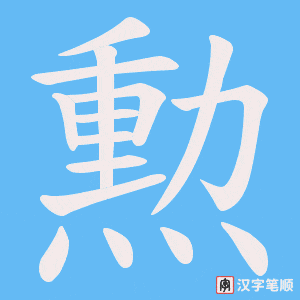 勲笔顺动图