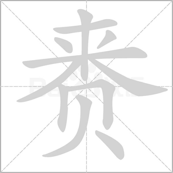 赉笔顺动图