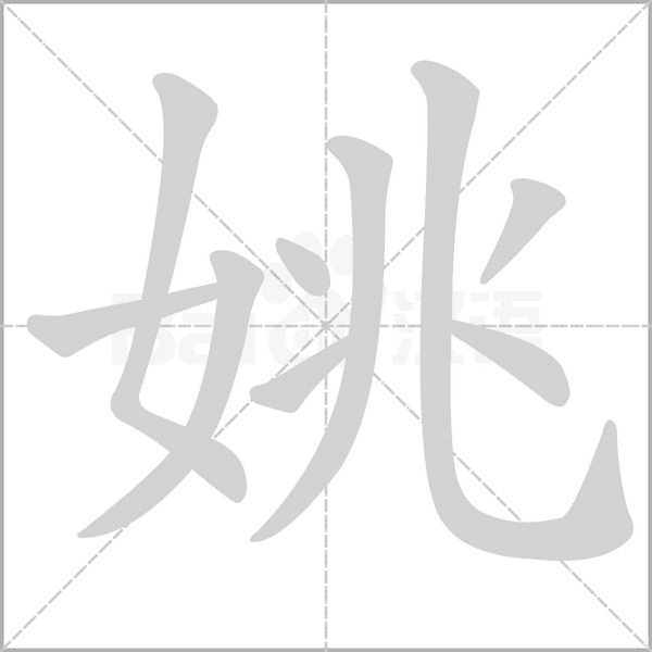 姚笔顺动图