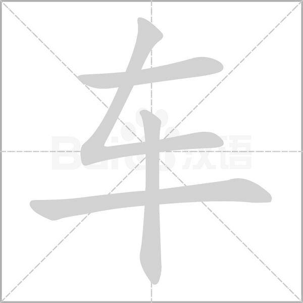 车笔顺动图