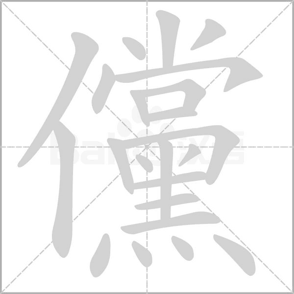 儻笔顺动图