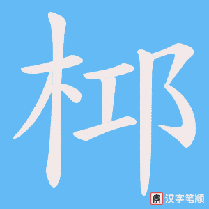 桏笔顺动图