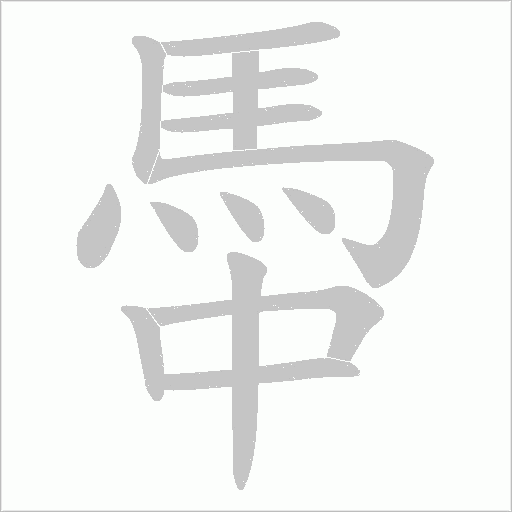 馽笔顺动图
