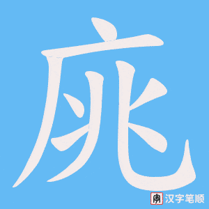 庣笔顺动图