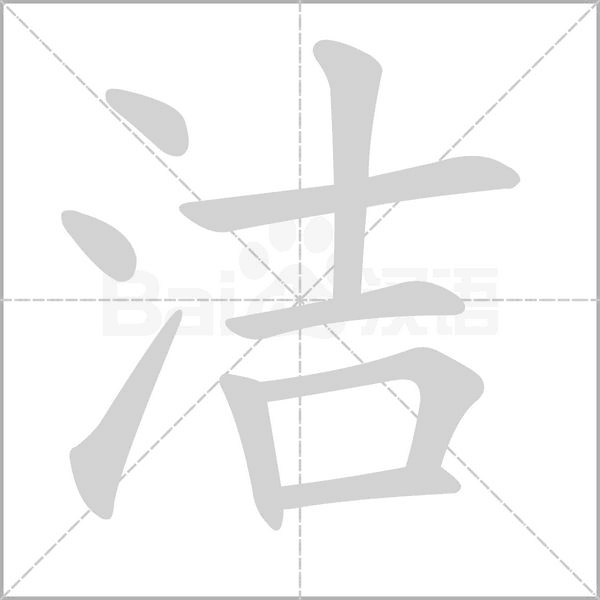 洁笔顺动图