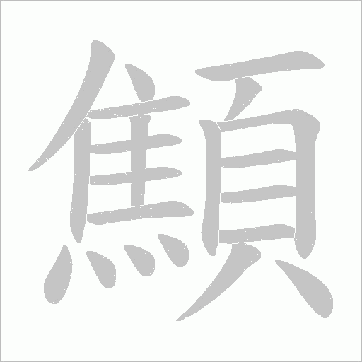 顦笔顺动图