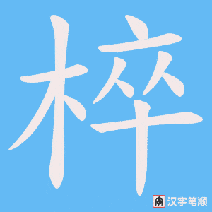 椊笔顺动图