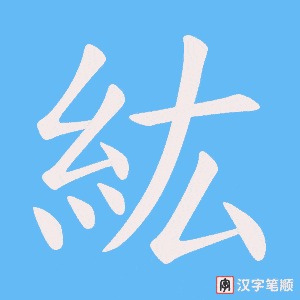 紘笔顺动图