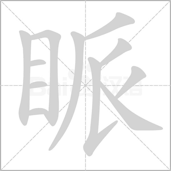 眽笔顺动图