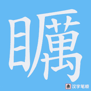 矋笔顺动图