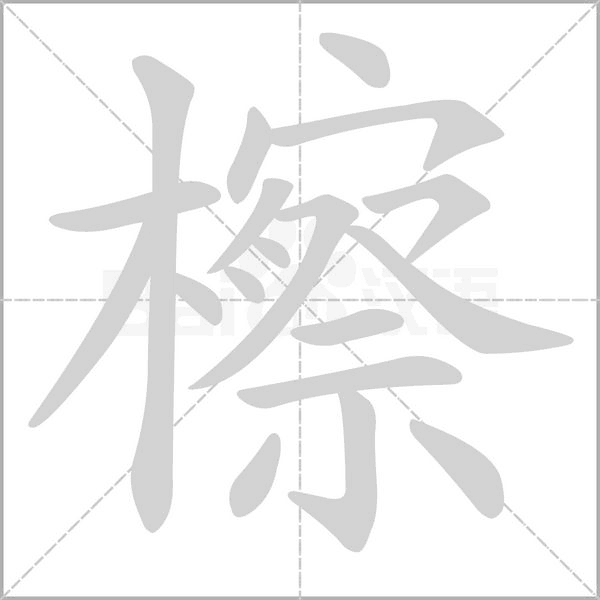 檫笔顺动图