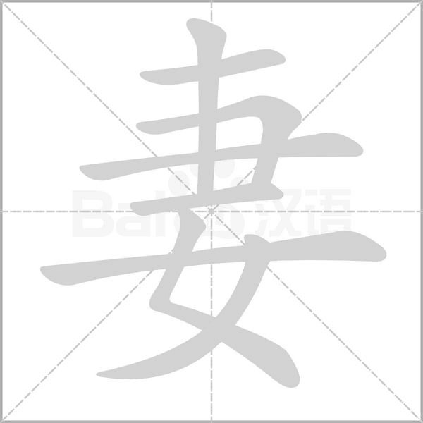 妻笔顺动图