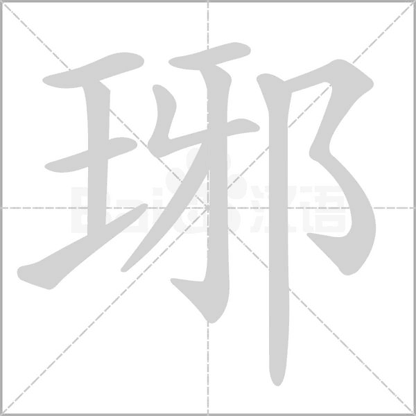 琊笔顺动图