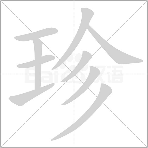 珍笔顺动图
