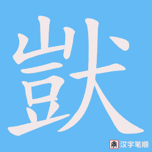 獃笔顺动图