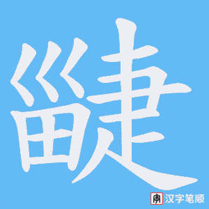 疀笔顺动图