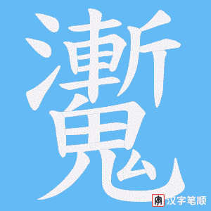 魙笔顺动图