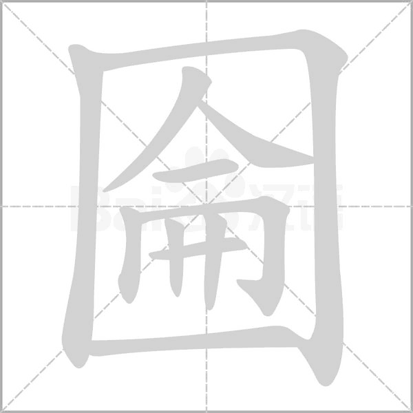 圇字动图