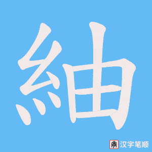 紬笔顺动图