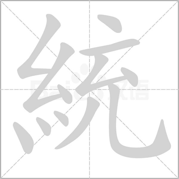 統笔顺动图