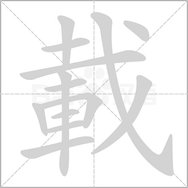 載笔顺动图