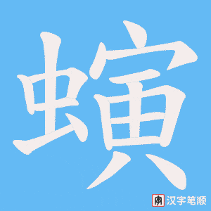 螾笔顺动图