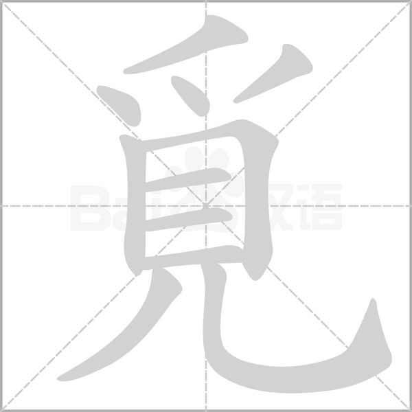 覓笔顺动图