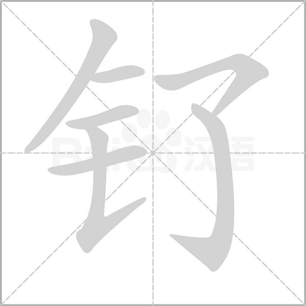 钌笔顺动图