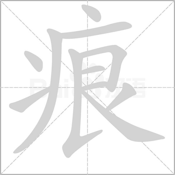 痕笔顺动图