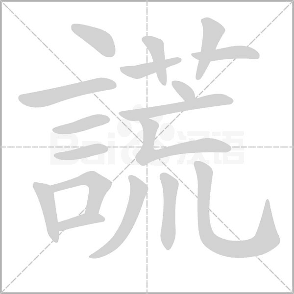 謊笔顺动图