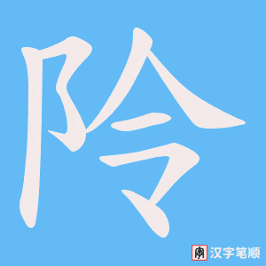 阾笔顺动图